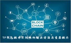 TP钱包提币不到账的解决方