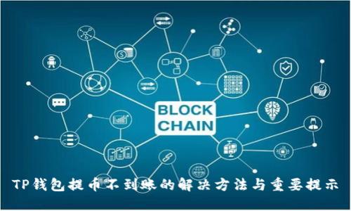 TP钱包提币不到账的解决方法与重要提示