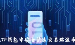   如何在TP钱包中安全快速
