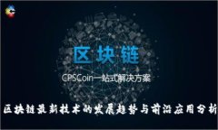 区块链最新技术的发展趋