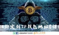 如何将CORE绑定到TP钱包地