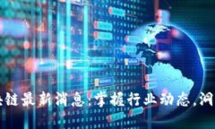 中金网区块链最新消息：