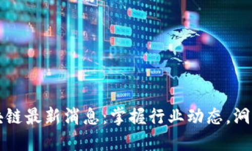 中金网区块链最新消息：掌握行业动态，洞悉未来走向