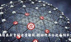 区块链最新整顿方案解析