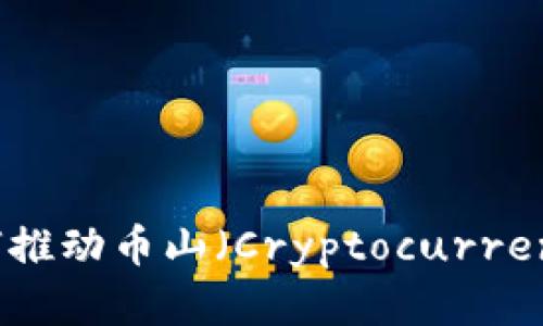 区块链技术如何推动币山（Cryptocurrency）生态的发展