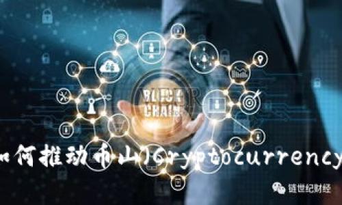 区块链技术如何推动币山（Cryptocurrency）生态的发展