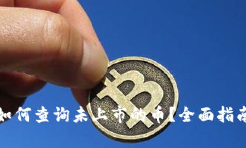 TP钱包如何查询未上市的币？全面指南与技巧