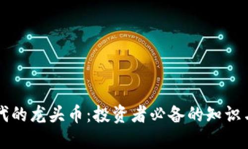 区块链时代的龙头币：投资者必备的知识与选择指南