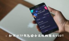 : 如何从TP钱包安全高效地