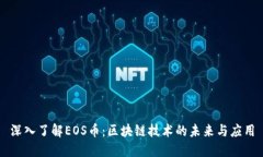 深入了解EOS币：区块链技