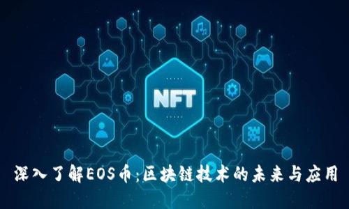 深入了解EOS币：区块链技术的未来与应用