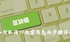 如何取消TP观察钱包的步骤