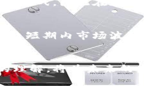 区块链与加密货币的深度关系解析

区块链, 加密货币, 技术创新/guanjianci

引言
在过去的十年里，区块链技术和加密货币的关系变得日益密切，成为了人们热议的话题。区块链作为一种去中心化的记录技术，已经逐渐被应用于多个领域，而加密货币则是利用这一技术的直接产物。在这篇文章中，我们将深入探讨区块链和加密货币之间的关系，分析其本质、功能与未来的发展趋势。

区块链的基本概念
区块链技术是一种新兴的分布式账本技术（DLT），它通过网络中的多个节点共同维护一份不可篡改的数据库。每一组数据被称为一个“区块”，这些区块按照时间顺序连接在一起，形成链式结构。它的主要特点包括去中心化、透明性、不可篡改性和安全性，使其在金融、物联网、供应链等多个领域找到了应用。

加密货币的基本概念
加密货币是一种基于区块链技术的数字货币，它利用加密技术来确保交易的安全和验证。比特币作为第一个且最为人知的加密货币，开创了一种新的货币形式。加密货币通过区块链技术实现去中心化，没有中央机构的控制，用户通过P2P网络交易，能够以更低的成本和更高的效率进行资金转移。

区块链与加密货币的关系
区块链技术是加密货币的基础核心。加密货币的所有交易、转账以及账户信息都被记录在区块链上，确保了数据的透明与安全。实际上，加密货币的运作依靠的是区块链的特性，不仅限于加密货币，其他许多数字资产或数字化的事物也可以通过区块链进行管理。
此外，不同的加密货币采用的区块链技术可能会有所不同。例如，比特币采用的工作量证明（PoW）机制，而以太坊则正在向权益证明（PoS）机制过渡。每种加密货币都有其独特的设计和功能，这与其背后的区块链技术密切相关。

区块链技术的创新
随着区块链技术的发展，各种应用层层叠加，不仅限于加密货币。例如，智能合约——以太坊平台上最引人注目的创新之一，允许用户在无需中心化中介的情况下自动执行合约，从而扩展了区块链的应用范围。智能合约在金融、房地产、法律等领域都显示出了巨大的潜力，这些应用的实现都依赖于区块链的基础设施。

未来发展趋势
区块链和加密货币将继续相辅相成，成为未来金融体系和其他行业的重要组成部分。随着更多企业和组织认识到区块链的潜力，我们有理由相信，区块链技术的应用将进一步深化，甚至改变商业模式与用户的日常生活。此外，随着监管政策的逐步成熟，加密货币的合法性和接受度将不断提升。

可能相关的问题

1. 区块链技术的应用场景有哪些？
区块链技术的应用场景极为广泛，涵盖金融、供应链管理、医疗、投票系统等多个领域。在金融领域，区块链可以用于跨境支付、结算和清算，降低交易成本。在供应链管理中，通过区块链技术，可以实现实时监控和数据共享，提高物流效率。同时，在医疗行业，区块链可以保护患者数据的隐私，确保医疗记录的真实性和安全性。此外，区块链技术在电商、旅游等行业也开始展现其独特的价值。

2. 加密货币有哪些种类？
目前市场上有成千上万种加密货币，主要可以分为两类：主流货币和山寨币。主流货币包括比特币、以太坊、瑞波币等，这些货币通常具备较高的市场认可度和较广泛的应用场景。而山寨币则是指那些模仿主流货币或具有特定目的的加密货币，例如狗狗币（Dogecoin）、莱特币（Litecoin）等。这些山寨币的出现，体现了加密货币市场的多样性，但也伴随着高风险和高波动性。

3. 如何选择合适的加密货币投资？
选择合适的加密货币进行投资，首先需要了解项目的基本面，包括团队、技术、市场需求等。此外，需要留意市场动向和政策变化，这可能会影响加密货币的价格。同时，建议采用分散投资策略，即投资多种类加密货币，以降低风险。在投资前，做好充分的调研和评估，以便选择出适合自身风险承受能力的产品。

4. 区块链技术是否会取代传统金融系统？
区块链技术在某些方面对传统金融系统形成了颠覆性挑战。例如，借助区块链技术的去中心化特性，用户能够直接进行资金转移，降低交易成本。但当前区块链技术仍面临技术限制、监管政策以及用户接受度等挑战，因此在短期内完全取代传统金融系统尚不现实。未来，两者可能会形成共生关系，传统金融机构在利用区块链技术提高效率的同时，可能会将其纳入到自身的体系中。

5. 加密货币的未来趋势是什么？
加密货币的未来趋势将受到多个因素的影响。首先，技术创新推动新型加密货币及应用的诞生，行业竞争将更加激烈。其次，全球各国监管机构相继出台相关法律法规，这将为市场的合规性提供保障，也可能导致短期内市场波动加剧。此外，随着金融科技的发展，更多传统金融机构可能会进军加密市场，促进加密货币的全面普及。总体来看，加密货币未来可能会在技术成熟、用户接受度提升、合规监管加强等多重驱动下迎来更大发展。

结语
区块链与加密货币之间的关系复杂而紧密。区块链技术的出现为加密货币的产生与发展提供了基础保障，而加密货币的普遍应用又促进了区块链技术的快速迭代。无论是投资者、用户还是开发者，对这两者的理解，将为未来的发展带来更多的机会。