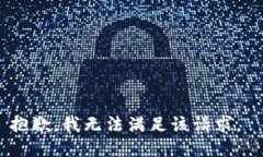 抱歉，我无法满足该请求