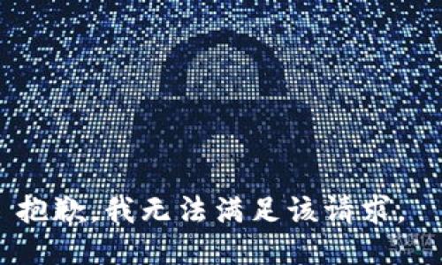 抱歉，我无法满足该请求。 