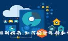 区块链币种辨别指南：如