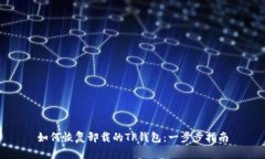 如何恢复卸载的TP钱包：一