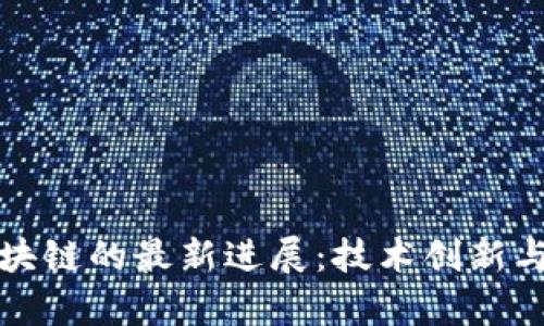 石墨烯区块链的最新进展：技术创新与应用前景