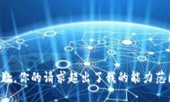 抱歉，你的请求超出了我