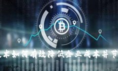 区块链技术如何有效降低