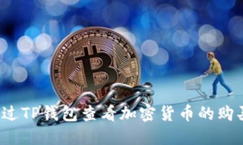 如何通过TP钱包查看加密货币的购买价格？