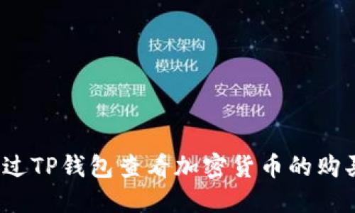 如何通过TP钱包查看加密货币的购买价格？