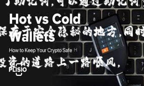 baioti如何使用TP钱包购买BabyDoge币：一步一步的指南/baioti  
TP钱包,BabyDoge币,加密货币交易/guanjianci  

在过去的几年里，随着加密货币的普及和发展，各种新兴数字货币如雨后春笋般涌现。其中，BabyDoge币作为一种备受欢迎的“ meme”币，吸引了众多投资者的关注。如果你想通过TP钱包来购买BabyDoge币，但又不知道从何开始，本文将提供详细的购买指南。  

什么是TP钱包？  
TP钱包，全称Trust Wallet，是一款非常流行的移动加密钱包。它可以存储多种加密货币，包括比特币、以太坊以及各种ERC-20和BEP-20代币。用户可以通过TP钱包方便地管理和交易他们的加密资产，支持去中心化交易所（DEX）的交易功能，使得用户能够直接从钱包中购买或交换各类代币。  

TP钱包的优点在于其安全性和用户友好性。TP钱包为用户提供私钥控制，意味着用户的资金和隐私都在自己的掌控之中。此外，TP钱包也支持以简单直观的界面进行资产管理，吸引了大量新手用户。  

BabyDoge币介绍  
BabyDoge币是一种以“Doge”文化为灵感的加密货币，旨在通过提供奖励机制来吸引投资者。它基于币安智能链（BSC）构建，具有低交易费用和快速交易速度的特点。此外，BabyDoge币还通过将一部分交易费用自动分配给持币者来激励用户持有。这使得持币者在社区中获得了相对被动的收入。  

BabyDoge币的目标是建立一个强大的社区，同时用慈善活动来推动其品牌形象。例如，项目方曾经做出承诺，将捐出一部分收益给动物保护组织。这种积极的社会责任感吸引了许多投资者，使其在竞争激烈的加密货币市场中脱颖而出。  

如何使用TP钱包购买BabyDoge币  
下面是通过TP钱包购买BabyDoge币的详细步骤：  

h4步骤一：下载和安装TP钱包/h4  
首先，你需要在手机上下载TP钱包应用程序。TP钱包在Google Play和Apple App Store都可以找到。安装完成后，启动应用程序并创建一个新钱包，确保记录下你的助记词，以便恢复钱包时使用。  

h4步骤二：购买以太币或币安币/h4  
在购买BabyDoge币之前，你需要先拥有一定数量的以太币（ETH）或币安币（BNB），因为BabyDoge币是在币安智能链上发行的。你可以通过多种方式购买这些主要的加密货币，直接通过TP钱包或通过其他交易所购买。  

h4步骤三：将ETH或BNB转入TP钱包/h4  
一旦你购买了ETH或BNB，你需要将其转入你的TP钱包。在钱包的“接收”页面中，你可以找到钱包地址，复制并粘贴到你所用交易所的提现地址中。  

h4步骤四：去中心化交易所（DEX）交易BabyDoge币/h4  
一旦你的TP钱包中有了ETH或BNB，你可以通过去中心化交易所（例如PancakeSwap）来交换BabyDoge币。在TP钱包中，找到“DApps”功能，前往PancakeSwap网站。连接你的钱包，并选择将ETH或BNB兑换成BabyDoge币。  

h4步骤五：确认交易/h4  
在进行交易之前，请确保检查所有交易信息，包括交换比例和交易费用。一切确认无误后，点击确认按钮，交易将在几分钟内进行处理。  

购买BabyDoge币时的注意事项  
在购买BabyDoge币时要注意以下几点：  
1. **市场波动性**：加密货币市场价格波动较大，请谨慎投资，避免因价格波动导致的损失。  
2. **交易费用**：在进行交易时，请务必考虑到交易手续费，因为这可能会影响你的最终收益。  
3. **安全性**：确保你的手机和TP钱包的安全性，定期更新手机操作系统和TP钱包应用。  
4. **信息来源**：关注官方渠道的信息，避免被虚假信息误导。  
5. **项目可行性**：彻底了解BabyDoge币的项目背景和团队信息，以避免投资骗局。  

常见问题解答  

h4问题一：TP钱包是否安全？/h4  
TP钱包是一种相对安全的加密钱包，但安全性依旧取决于用户的使用方式。TP钱包使用了私钥管理机制，用户对其加密资产有完全控制权。然而，这也意味着用户需要主动保护自己的私钥和助记词。如果这些信息泄露，用户的资金可能会面临风险。  

首先，确保您的设备安全，定期安装更新，并使用强密码来保护你的TP钱包。不要随意分享助记词或密码，并为钱包设置额外的安全性，如生物识别或PIN码。  

其次，尽量使用官方渠道下载TP钱包应用，以避免下载到恶意软件。确保钱包的版本是最新的，以获得最新的安全补丁和功能。  

最后，定期备份你的钱包，确保可以在设备丢失或故障时恢复。你可以通过记录助记词进行备份，但请妥善保管，不要让其他人知晓。  

h4问题二：BabyDoge币的价格和波动性如何？/h4  
BabyDoge币的价格在加密市场中由供需关系决定，因此会表现出很高的波动性。在热门趋势和市场情绪的影响下，其价格可能会迅速上涨或下跌。投资者需要在购买BabyDoge币之前仔细考量、评估市场风险。  

要了解BabyDoge币的动态，可以使用如CoinMarketCap、CoinGecko等加密货币追踪网站，这些平台提供实时行情、历史数据和市场趋势的多维分析，帮助投资者做出更为理性的决策。  

需要注意的是，加密市场很容易受到消息的影响，比如社交媒体上关于某个项目的讨论、某位知名投资者的评价等，都会导致价格波动。因此，保持对市场的敏感，也能帮助你更好地把控投资节奏。  

h4问题三：如何转出我的BabyDoge币？/h4  
如果你决定要出售或转出你的BabyDoge币，可以通过去中心化交易所（DEX）如PancakeSwap或交易所直接进行。首先，打开TP钱包并连接到所选择的DEX。在PancakeSwap中，选择“交换”功能，将BabyDoge币换成ETH或BNB。  

在进行交易时，请仔细检查转出的币种数量和交易费用，确保一切无误。成功交换后，您将在TP钱包中看到新的数额。同时可以将这些兑换出的以太币或币安币转回到交易所进行提现。  

h4问题四：在TP钱包中如何查看交易历史记录？/h4  
TP钱包提供了交易历史记录的功能，用户可以随时查看自己的所有交易记录。在TP钱包的主界面，选择“资产”部分，可以看到自己持有的各种加密资产。  

点击某一特定资产，比如BabyDoge币，往下可以看到相关的交易记录，包括所有的转入和转出交易。该功能帮助用户清晰了解自己的资产变动情况，并在需要时进行相应的管理和决策。  

h4问题五：如果我忘记了TP钱包的密码或助记词怎么办？/h4  
忘记TP钱包的密码或助记词是一个严重的问题，因为在大多数情况下，一旦丢失，用户将无法恢复访问权。如果你忘记了密码，但还保留了助记词，可以通过助记词重新创建一个新的钱包并恢复访问权。如果同时丢失了密码和助记词，则可能无法再访问钱包中的资金。  

为了防止这种情况的发生，强烈建议您在创建钱包时，将助记词和密码记录在安全的地方，建议使用不易盗取的方式，例如纸质记录并保存于安全隐秘的地方。同时，可以考虑使用密码管理器等工具来帮助缓存此类重要信息。  

总结来说，投资加密货币需谨慎，并保持对其市场动态的关注。希望通过本指南，你能够顺利地使用TP钱包购买BabyDoge币，并在加密投资的道路上一路顺风。  
