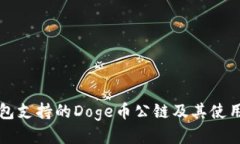 TP钱包支持的Doge币公链及