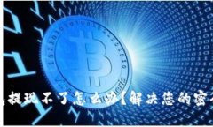 TP钱包提现不了怎么办？解