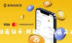 区块链通证币：理解其本