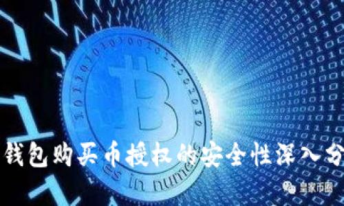 TP钱包购买币授权的安全性深入分析