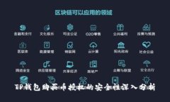 TP钱包购买币授权的安全性