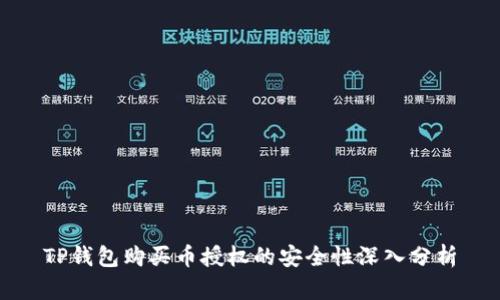 TP钱包购买币授权的安全性深入分析