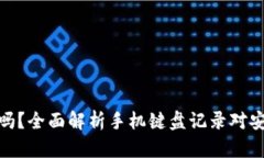 tp钱包安全吗？全面解析手