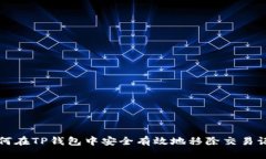 如何在TP钱包中安全有效地