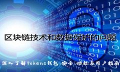 深入了解Tokens钱包：安全