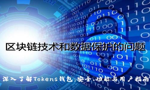 深入了解Tokens钱包：安全、功能与用户指南