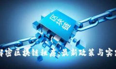 解密区块链租房：最新政