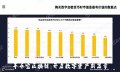   寻币宝区块链：开启数字