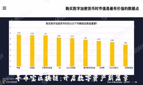   
寻币宝区块链：开启数字资产新篇章