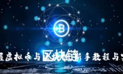全面掌握虚拟币与区块链
