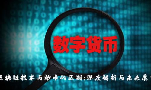 区块链技术与炒币的区别：深度解析与未来展望