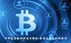 TP钱包空投的价值与变现：