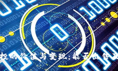 TP钱包空投的价值与变现：能否出售及如何操作