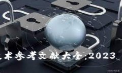 区块链技术参考文献大全