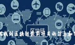 如何找到区块链最新项目