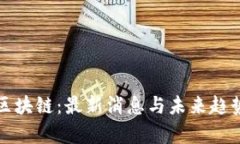 投资区块链：最新消息与