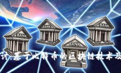 深入探讨：基于比特币的
