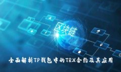 全面解析TP钱包中的TRX合约