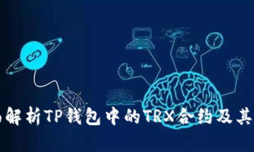 全面解析TP钱包中的TRX合约及其应用